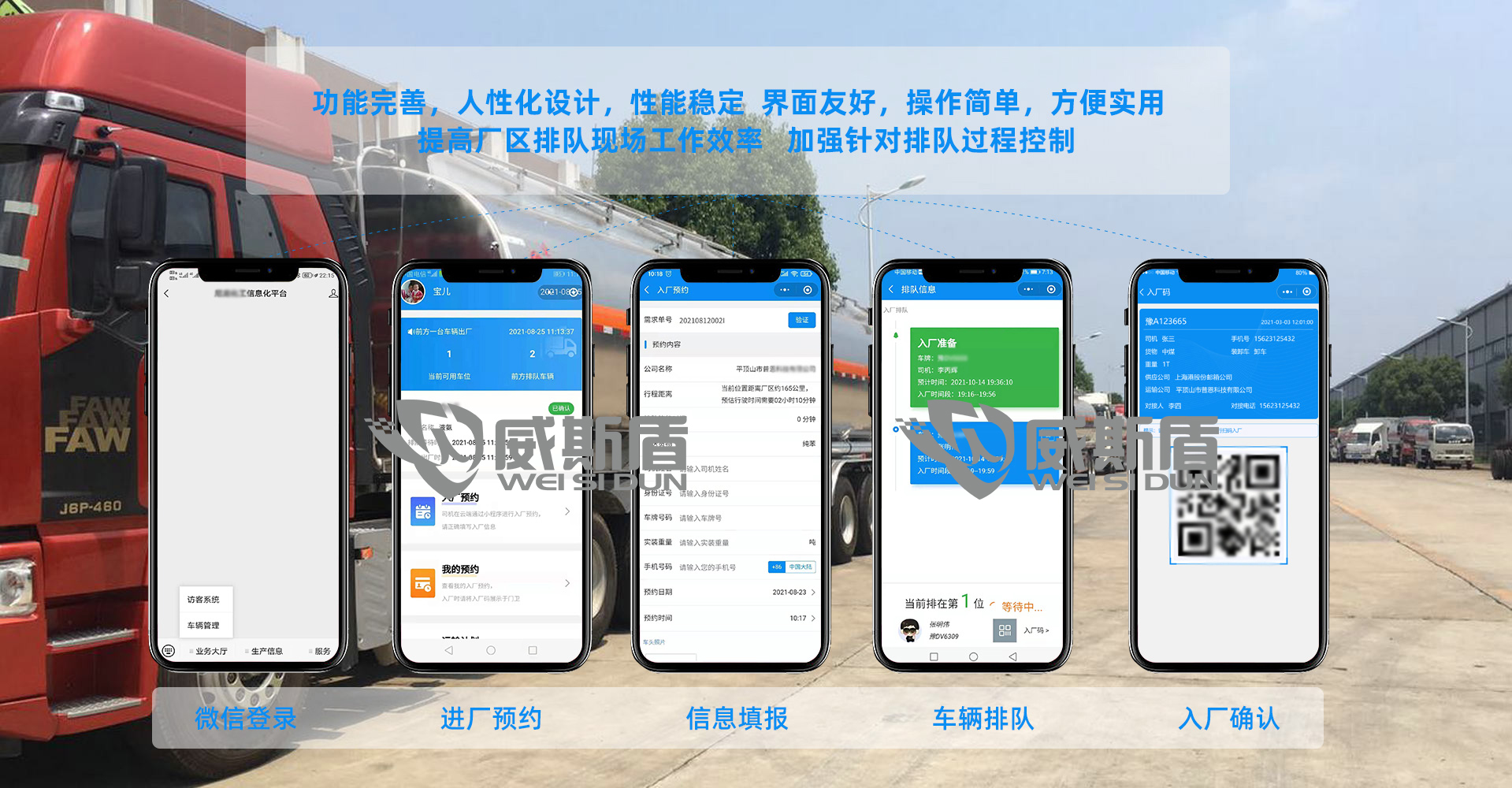 威斯盾车辆预约排队系统